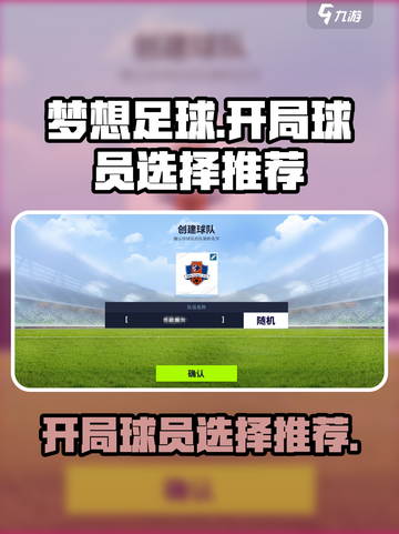 梦想足球开局球员怎么选介绍截图1