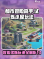 都市冒险高手试炼小屋怎么玩介绍