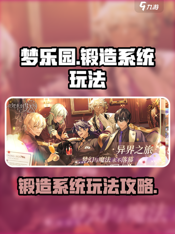 梦乐园锻造系统🔥玩转攻略来啦！截图1