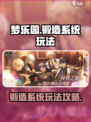 梦乐园锻造系统🔥玩转攻略来啦！