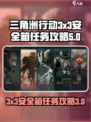 三角洲行动3x3安全箱任务攻略介绍