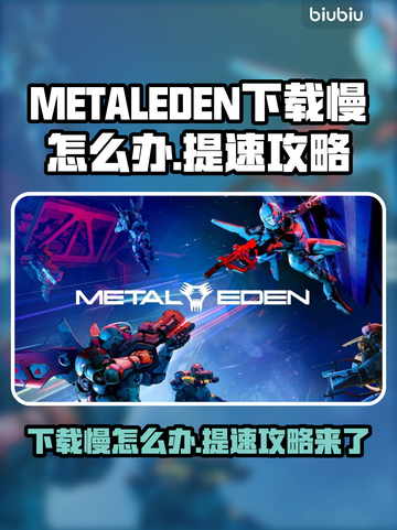METALEDEN下载慢？提速攻略来了！🚀🔥截图1