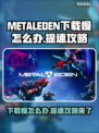 METALEDEN下载慢？提速攻略来了！🚀🔥