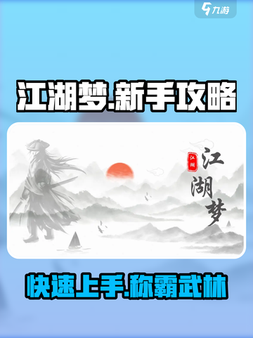 江湖梦🔥新手必看！快速上手秘籍分享🎉截图1