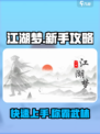 江湖梦🔥新手必看！快速上手秘籍分享🎉