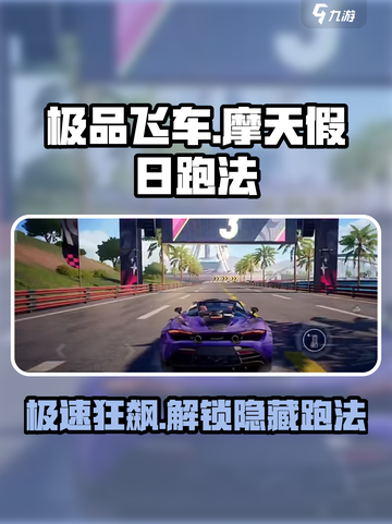 极品飞车集结摩天假日跑法是什么介绍截图1