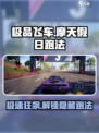 极品飞车集结摩天假日跑法是什么介绍