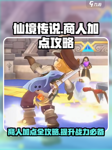 仙境传说新启航商人加点攻略介绍截图1