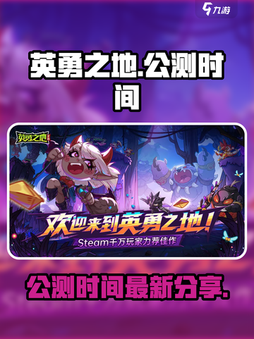 英勇之地手游🔥公测时间终于曝光啦！💥截图1