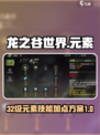 龙之谷世界32级元素技能选择加点方案介绍