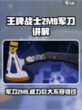 王牌战士2M9军刀怎么样介绍