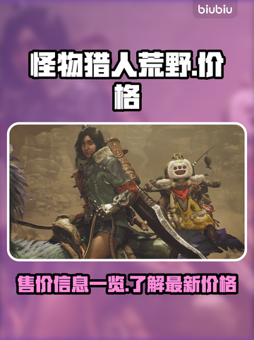 怪物猎人荒野🔥售价曝光！玩家直呼真香￥截图1