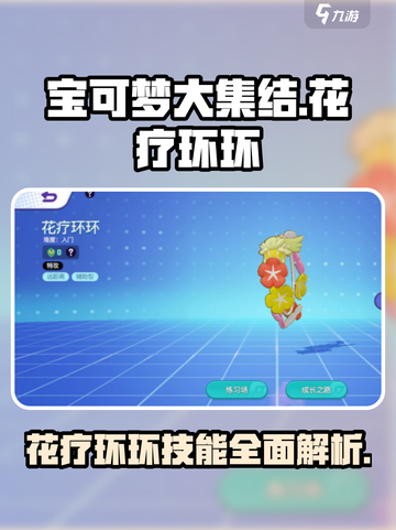 宝可梦大集结花疗环环介绍介绍截图1