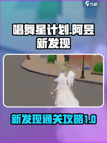 唱舞星计划💡阿昱新发现通关攻略🌟截图1