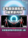 欧布圆环模拟器1.6版下载地址介绍