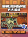 磁带妖怪商场解密🔥超简单玩法揭示！🎮