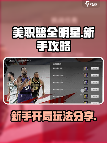 美职篮全明星新手攻略分享介绍截图1
