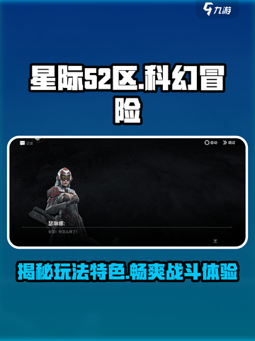 星际52区🔥超好玩！游戏特色等你来探索🚀截图1