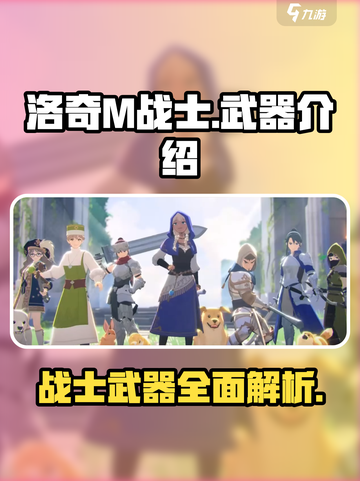 洛奇M战士如何介绍截图1