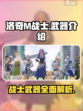 洛奇M战士如何介绍