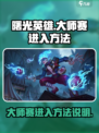 曙光英雄怎么才能进入大师赛介绍