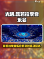 光遇欧若拉季音乐会什么时候开介绍