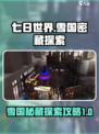 七日世界全图秘藏攻略介绍