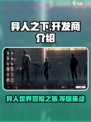异人之下手游开发商是谁介绍
