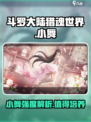 斗罗大陆猎魂世界小舞怎么样介绍