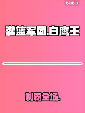 🔥《灌篮军团》白鹰王制霸全场🏀截图1