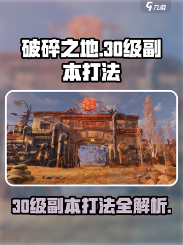 破碎之地30级副本怎么打介绍截图1