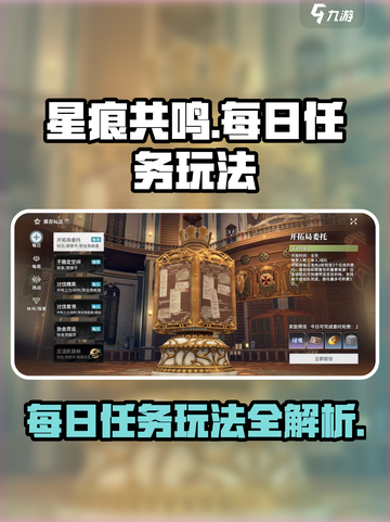 星痕共鸣🔥每日任务玩法大全，必看攻略！截图1