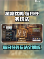 星痕共鸣🔥每日任务玩法大全，必看攻略！