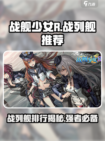 战舰少女R🔥战列舰排行榜推荐，舰长必看！🚢截图1