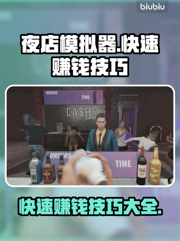 夜店模拟器🔥快速赚钱技巧分享！👇截图1