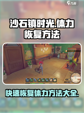 沙石镇时光💥超全恢复体力方法大公开！💡截图1