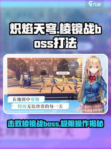 炽焰天穹🔥棱镜战Boss打法揭秘！轻松通关秘籍🎉截图1