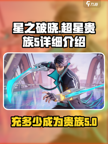 星之破晓💥超星5贵族充多少？详细解析来了！截图1