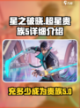 星之破晓💥超星5贵族充多少？详细解析来了！