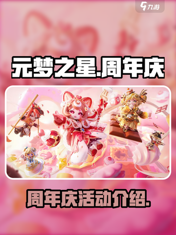 元梦之星周年庆什么时候开始介绍截图1