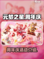 元梦之星周年庆什么时候开始介绍