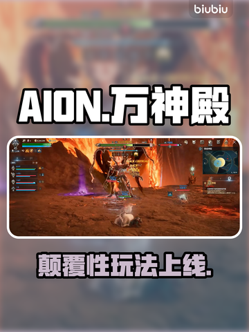 AION2万神殿🔥新玩法炸裂来袭💥截图1