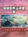 仙剑世界🔥山河套装技能属性全面解析！