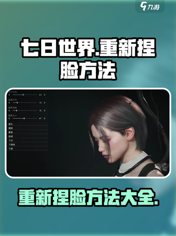 七日世界🔥重新捏脸超详细方法分享！💎截图1