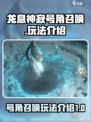 龙息神寂号角召唤怎么样介绍