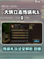 《大侠立志传送礼》🔥游戏玩法全揭秘！🎁