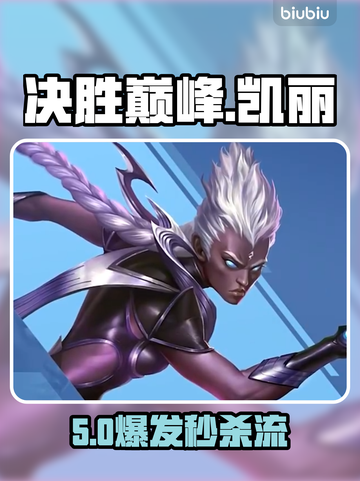 【决胜巅峰】凯丽秒杀连招🔥截图1