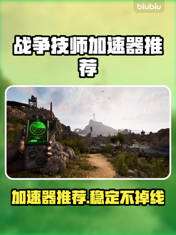 战争技师加速器推荐🔥稳定又好用！🎮截图1