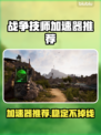 战争技师加速器推荐🔥稳定又好用！🎮