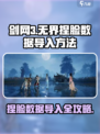 剑网3无界捏脸数据导入方法🔥超详细教程来了！